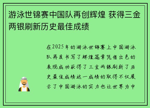 游泳世锦赛中国队再创辉煌 获得三金两银刷新历史最佳成绩