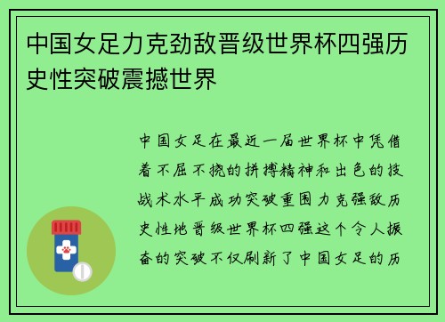 中国女足力克劲敌晋级世界杯四强历史性突破震撼世界