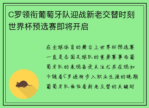 C罗领衔葡萄牙队迎战新老交替时刻 世界杯预选赛即将开启