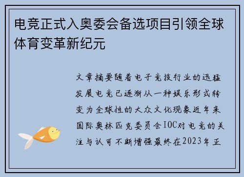 电竞正式入奥委会备选项目引领全球体育变革新纪元