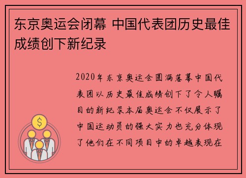 东京奥运会闭幕 中国代表团历史最佳成绩创下新纪录