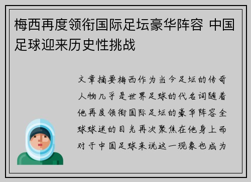梅西再度领衔国际足坛豪华阵容 中国足球迎来历史性挑战