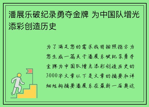 潘展乐破纪录勇夺金牌 为中国队增光添彩创造历史