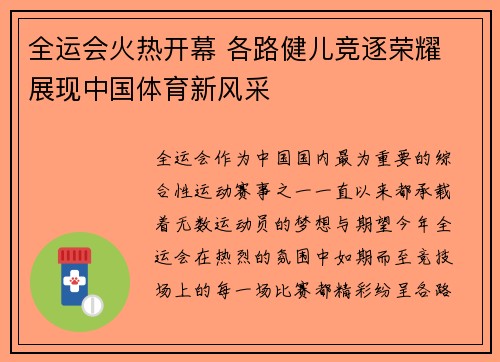 全运会火热开幕 各路健儿竞逐荣耀 展现中国体育新风采