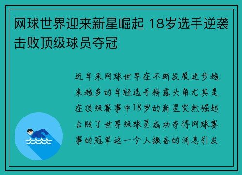 网球世界迎来新星崛起 18岁选手逆袭击败顶级球员夺冠