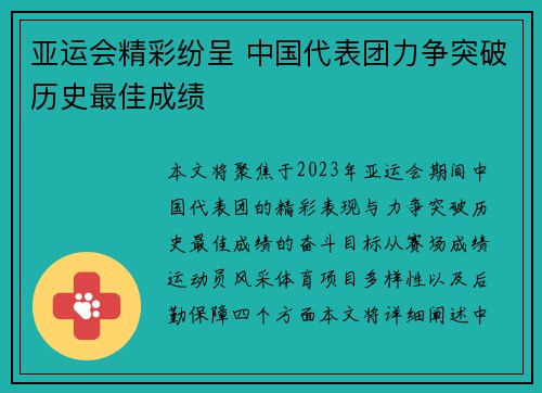 亚运会精彩纷呈 中国代表团力争突破历史最佳成绩