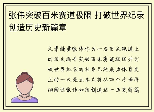 张伟突破百米赛道极限 打破世界纪录创造历史新篇章