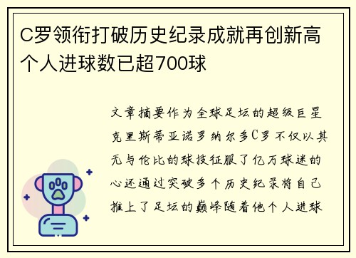 C罗领衔打破历史纪录成就再创新高 个人进球数已超700球