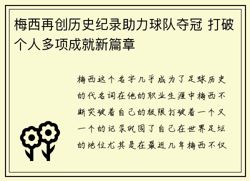 梅西再创历史纪录助力球队夺冠 打破个人多项成就新篇章