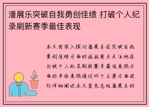 潘展乐突破自我勇创佳绩 打破个人纪录刷新赛季最佳表现