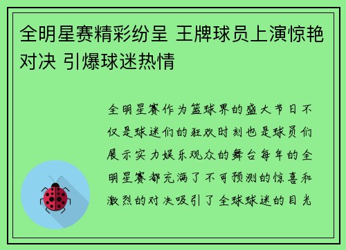 全明星赛精彩纷呈 王牌球员上演惊艳对决 引爆球迷热情