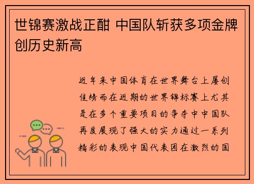 世锦赛激战正酣 中国队斩获多项金牌创历史新高