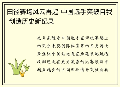 田径赛场风云再起 中国选手突破自我 创造历史新纪录