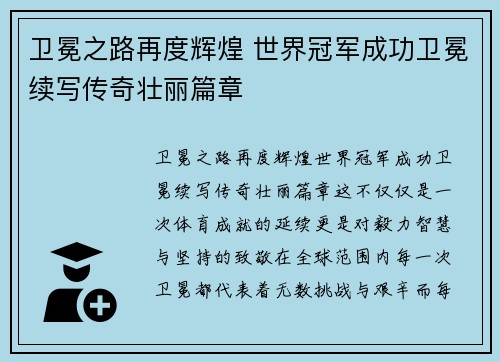 卫冕之路再度辉煌 世界冠军成功卫冕续写传奇壮丽篇章
