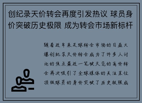 创纪录天价转会再度引发热议 球员身价突破历史极限 成为转会市场新标杆