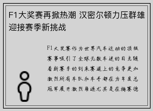 F1大奖赛再掀热潮 汉密尔顿力压群雄迎接赛季新挑战