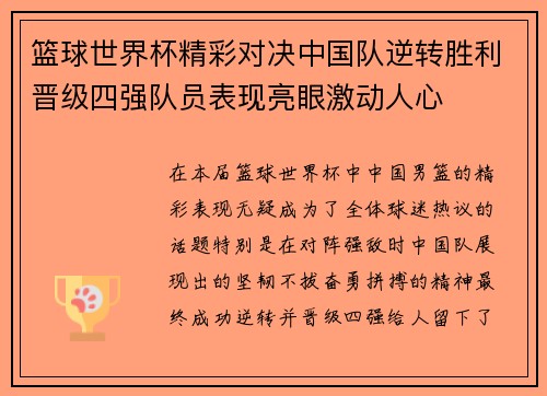 篮球世界杯精彩对决中国队逆转胜利晋级四强队员表现亮眼激动人心