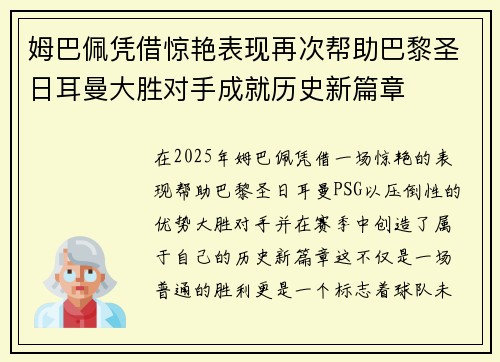 姆巴佩凭借惊艳表现再次帮助巴黎圣日耳曼大胜对手成就历史新篇章
