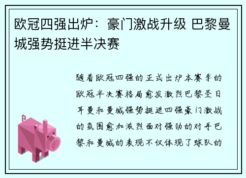 欧冠四强出炉：豪门激战升级 巴黎曼城强势挺进半决赛