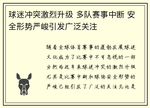 球迷冲突激烈升级 多队赛事中断 安全形势严峻引发广泛关注