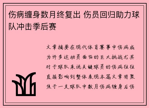 伤病缠身数月终复出 伤员回归助力球队冲击季后赛