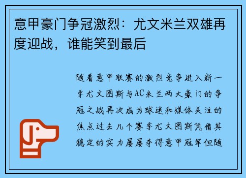 意甲豪门争冠激烈：尤文米兰双雄再度迎战，谁能笑到最后