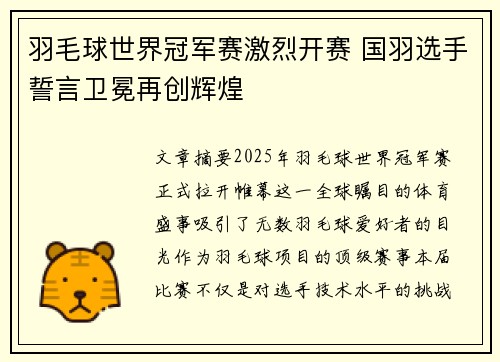 羽毛球世界冠军赛激烈开赛 国羽选手誓言卫冕再创辉煌