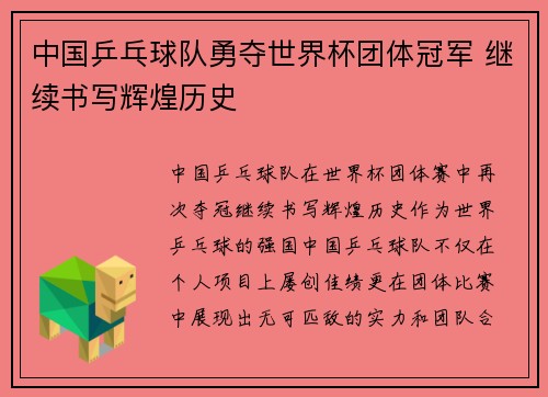 中国乒乓球队勇夺世界杯团体冠军 继续书写辉煌历史