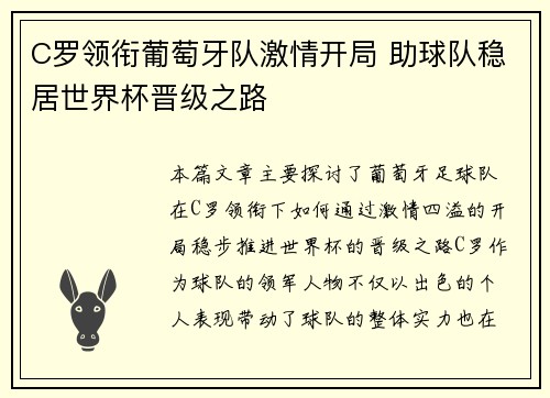 C罗领衔葡萄牙队激情开局 助球队稳居世界杯晋级之路