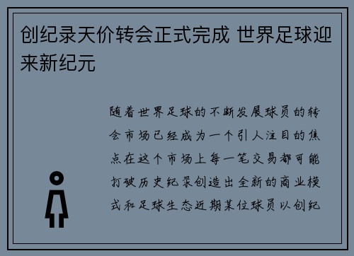 创纪录天价转会正式完成 世界足球迎来新纪元