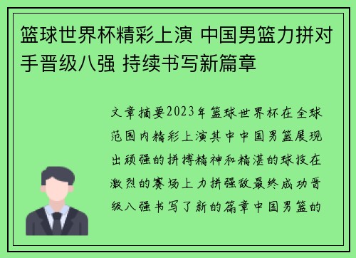 篮球世界杯精彩上演 中国男篮力拼对手晋级八强 持续书写新篇章