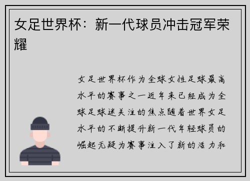 女足世界杯：新一代球员冲击冠军荣耀