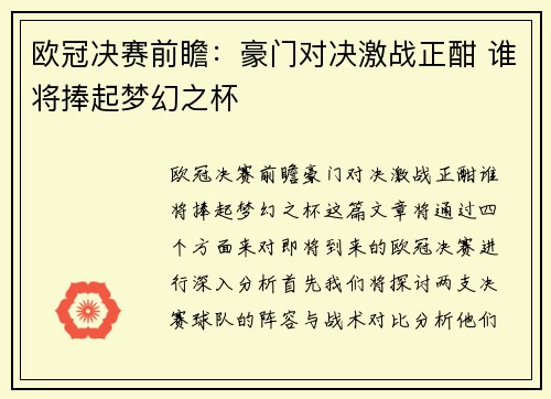 欧冠决赛前瞻：豪门对决激战正酣 谁将捧起梦幻之杯