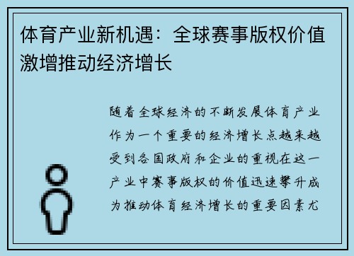 体育产业新机遇：全球赛事版权价值激增推动经济增长