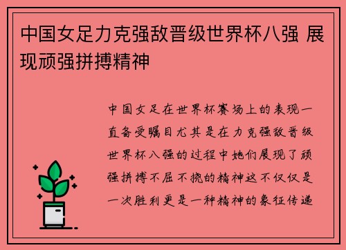 中国女足力克强敌晋级世界杯八强 展现顽强拼搏精神