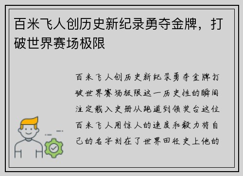 百米飞人创历史新纪录勇夺金牌，打破世界赛场极限