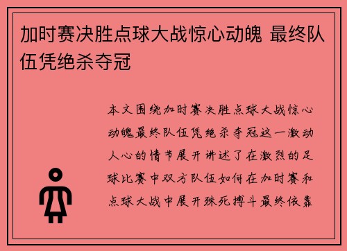 加时赛决胜点球大战惊心动魄 最终队伍凭绝杀夺冠