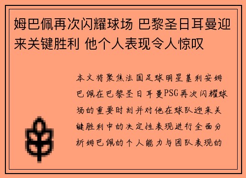 姆巴佩再次闪耀球场 巴黎圣日耳曼迎来关键胜利 他个人表现令人惊叹
