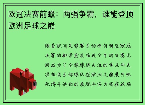 欧冠决赛前瞻：两强争霸，谁能登顶欧洲足球之巅