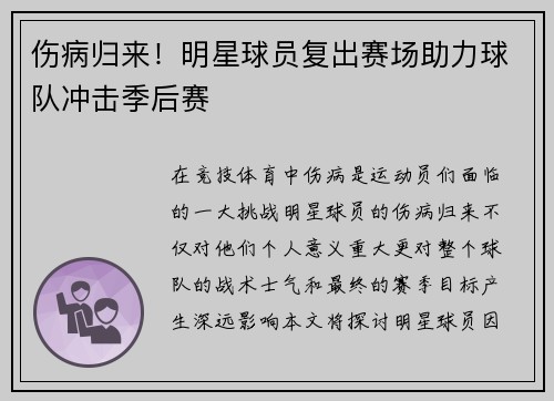 伤病归来！明星球员复出赛场助力球队冲击季后赛