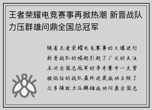 王者荣耀电竞赛事再掀热潮 新晋战队力压群雄问鼎全国总冠军