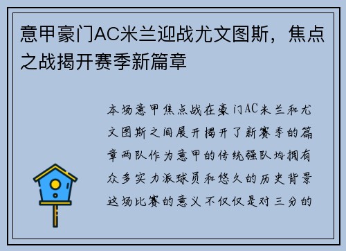 意甲豪门AC米兰迎战尤文图斯，焦点之战揭开赛季新篇章