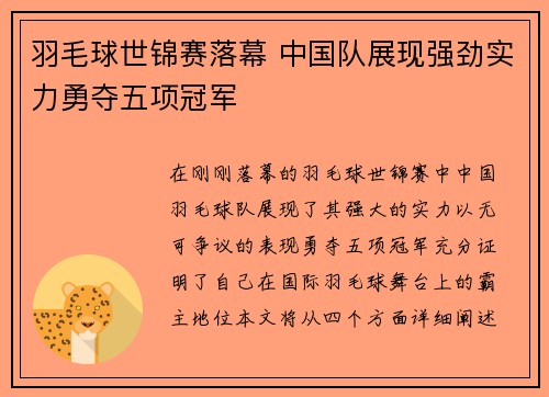 羽毛球世锦赛落幕 中国队展现强劲实力勇夺五项冠军