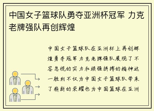 中国女子篮球队勇夺亚洲杯冠军 力克老牌强队再创辉煌
