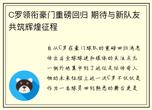 C罗领衔豪门重磅回归 期待与新队友共筑辉煌征程