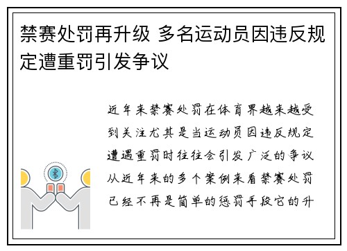 禁赛处罚再升级 多名运动员因违反规定遭重罚引发争议