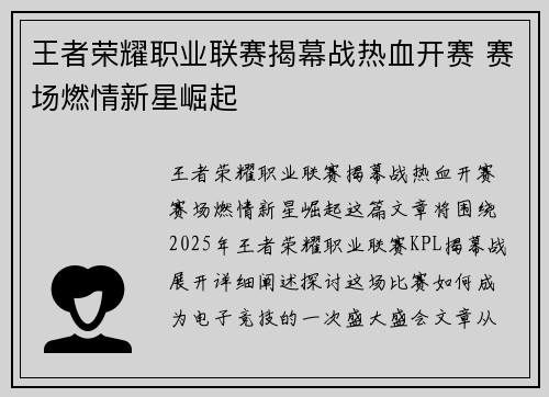 王者荣耀职业联赛揭幕战热血开赛 赛场燃情新星崛起