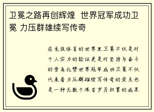 卫冕之路再创辉煌  世界冠军成功卫冕 力压群雄续写传奇