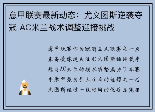 意甲联赛最新动态：尤文图斯逆袭夺冠 AC米兰战术调整迎接挑战