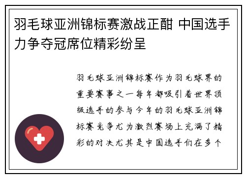 羽毛球亚洲锦标赛激战正酣 中国选手力争夺冠席位精彩纷呈